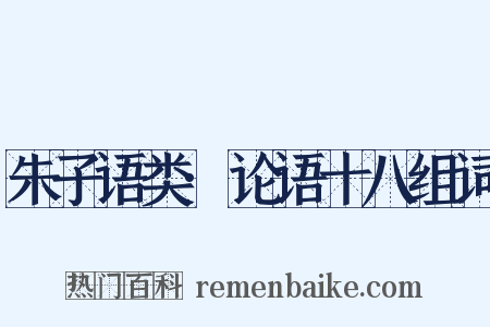 朱子语类·论语十八组词是什么意思的图片